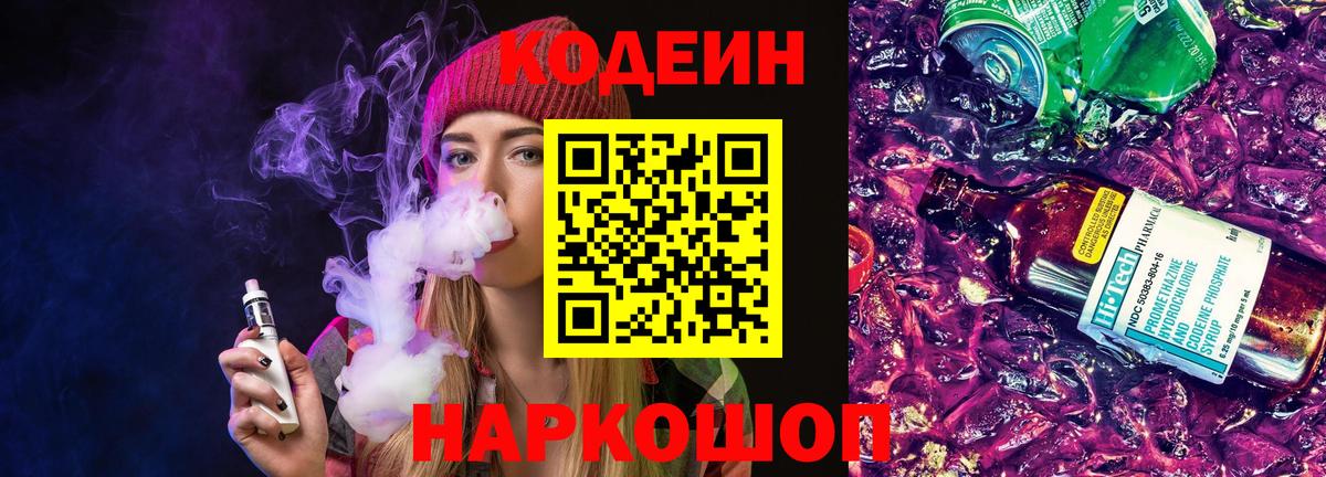 Кодеин Purple Drank Миасс